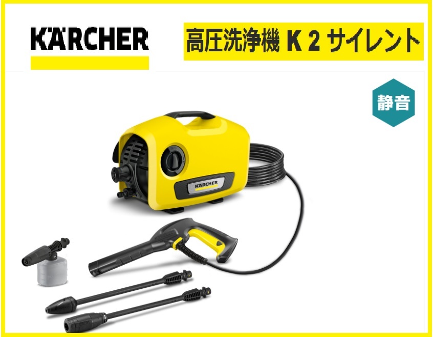 【新品】　ケルヒャー karcher 高圧洗浄機 Ｋ２サイレント