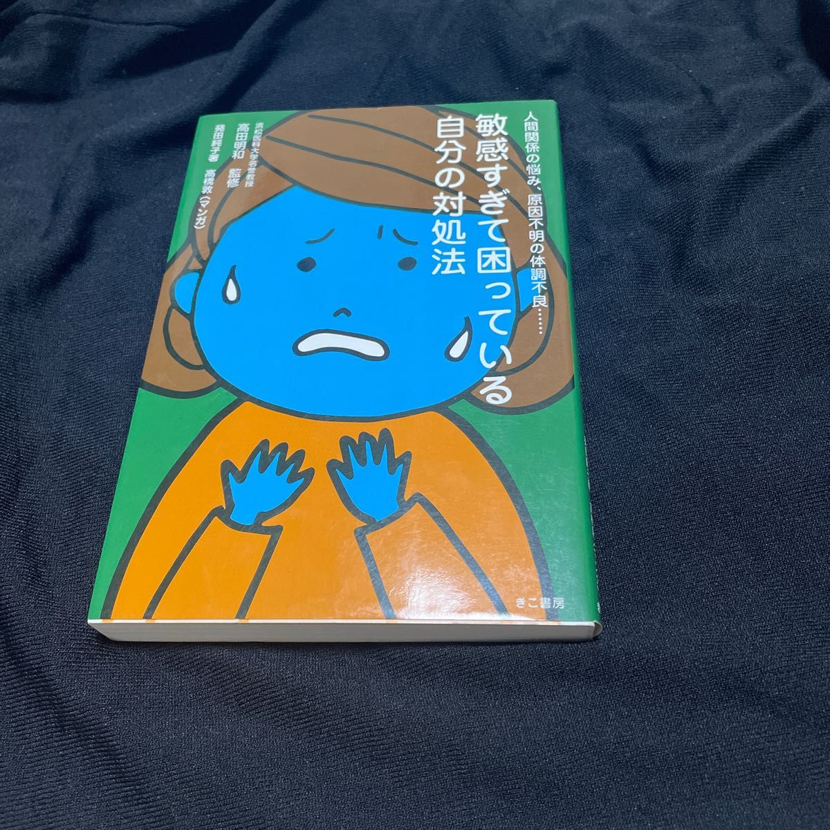  敏感すぎて困っている自分の対処法　人間関係の悩み、原因不明の体調不良…… 高田明和／監修　苑田純子／著　高橋敦／マンガ