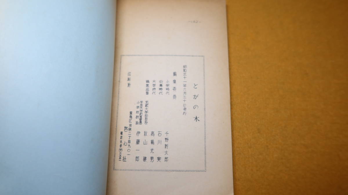 『とがの木』非売品？、1956【勝山好道(武蔵大学学生)への追悼文集/鹿好グランド開設功労者/武蔵大学蹴球部/サッカー】_画像10