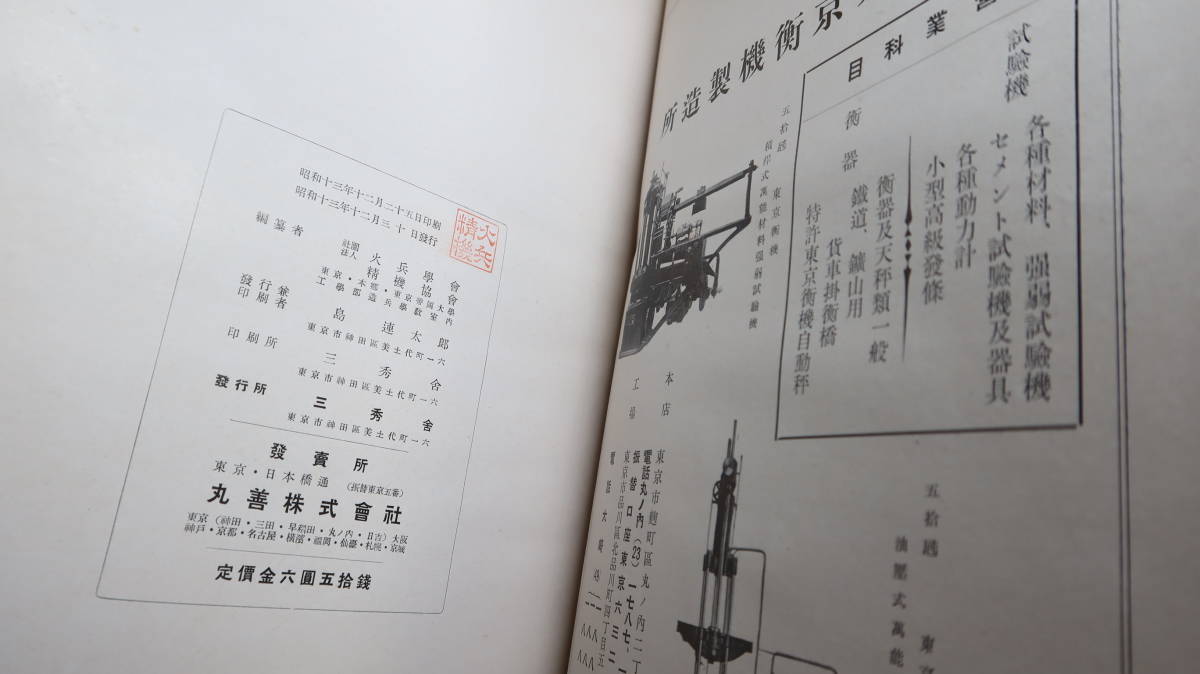 火兵学会/精機協会 編纂『輓近の精密機械』三秀舎、1938【「長さ及び面積を測定する機械器具」「数学的計器類」他】_画像10