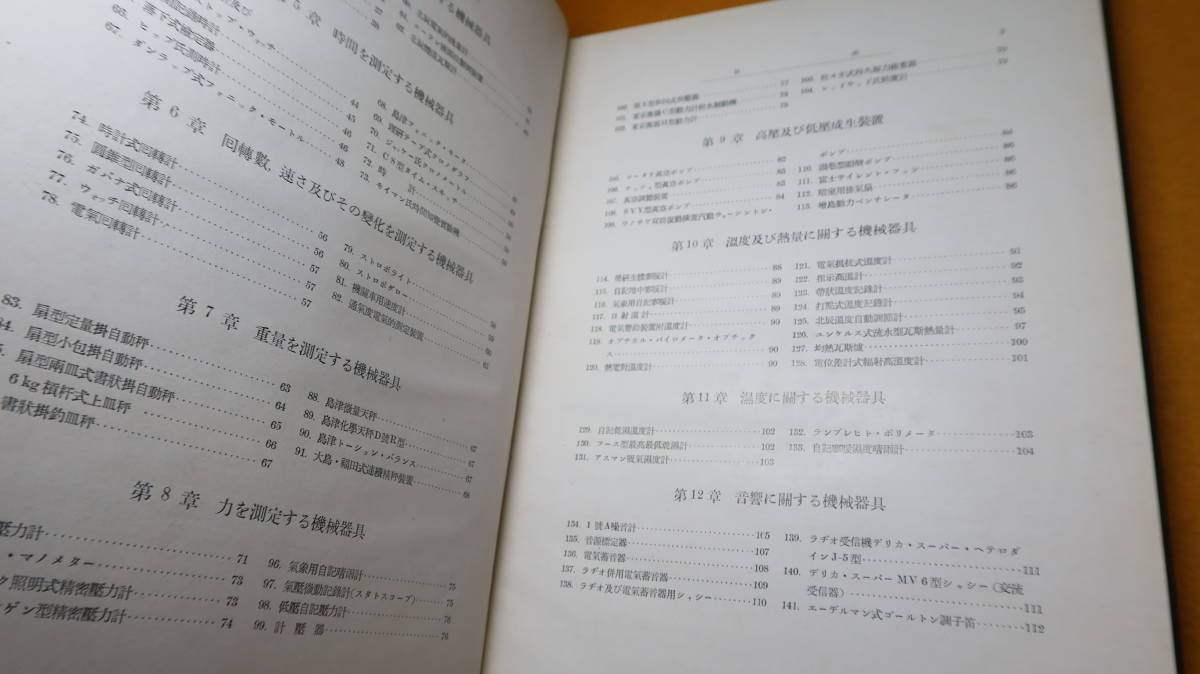 火兵学会/精機協会 編纂『輓近の精密機械』三秀舎、1938【「長さ及び面積を測定する機械器具」「数学的計器類」他】_画像7