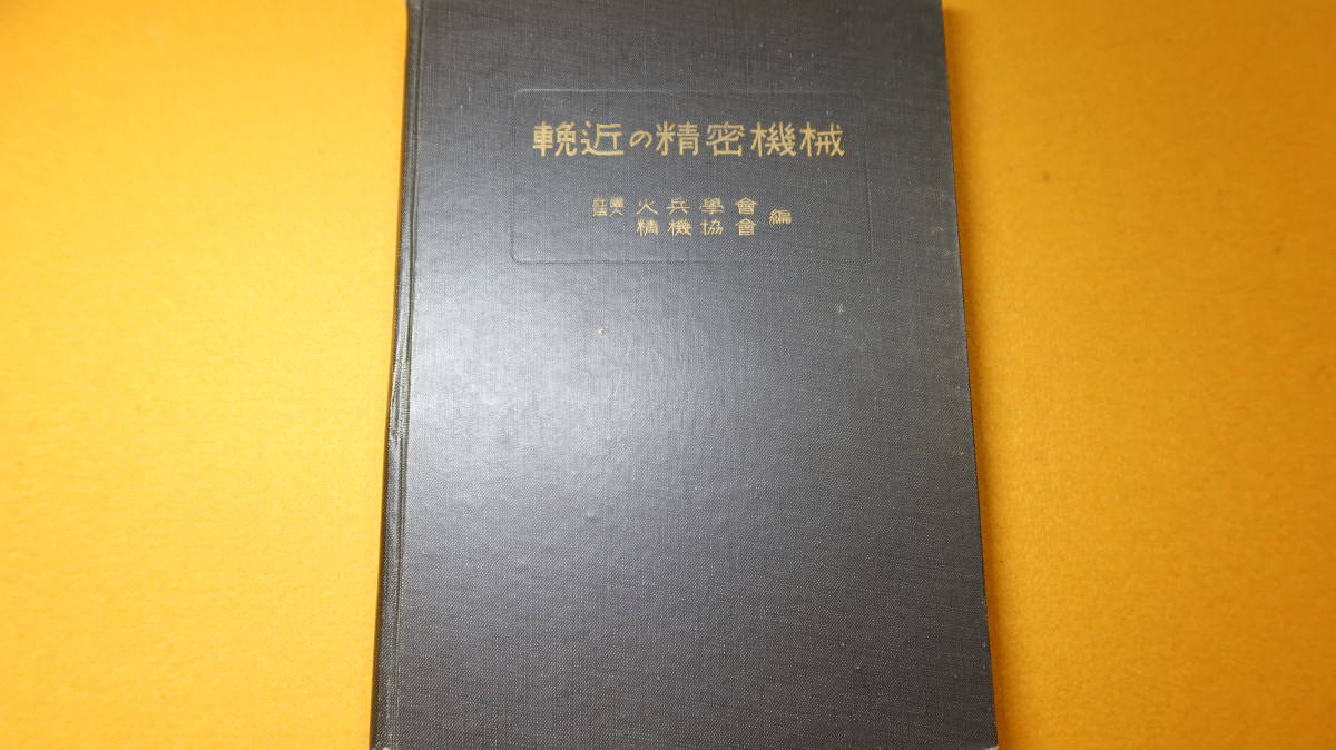 火兵学会/精機協会 編纂『輓近の精密機械』三秀舎、1938【「長さ及び面積を測定する機械器具」「数学的計器類」他】_画像1