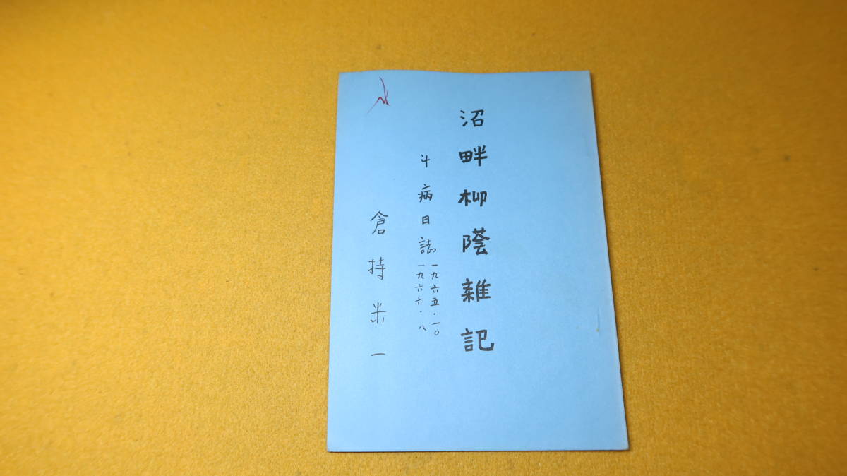 倉持米一『沼畔柳蔭雑記 斗病日誌一九六五.一〇～一九六六.八』自費出版？、1966【歌集/労働運動】