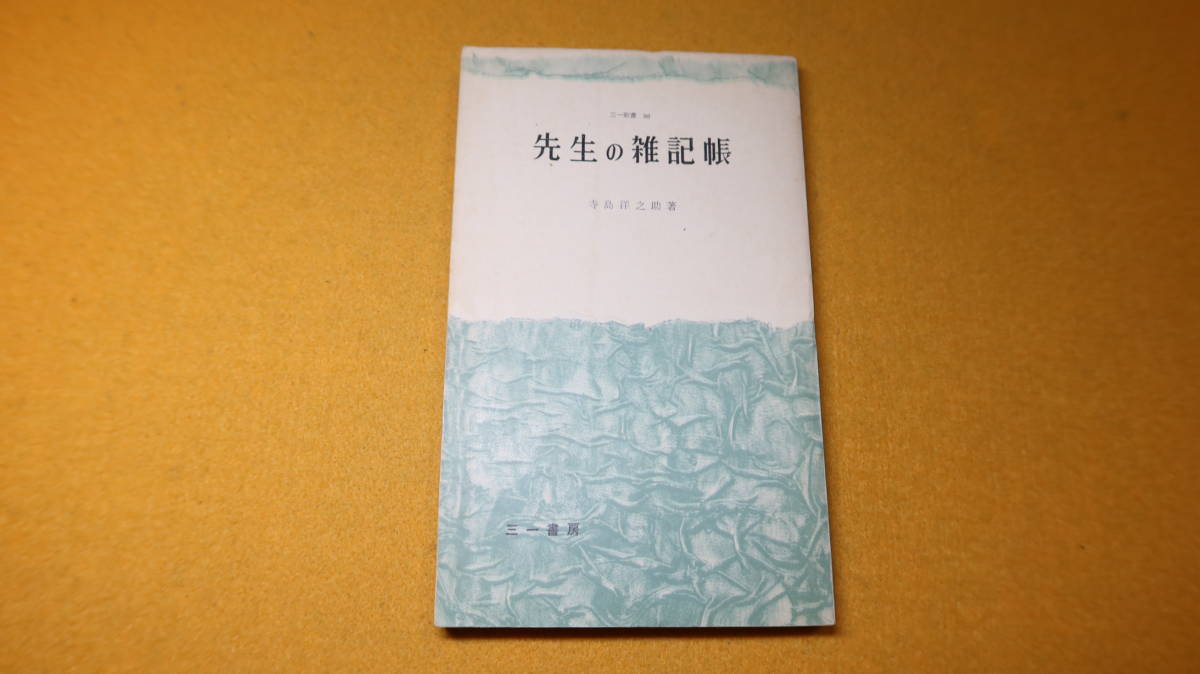 寺島洋之助『先生の雑記帳』三一新書、1960(6刷)【「修学旅行」「名札」「制服」「消防ポンプ」「立川文庫」「エンマ帳」他】_画像1