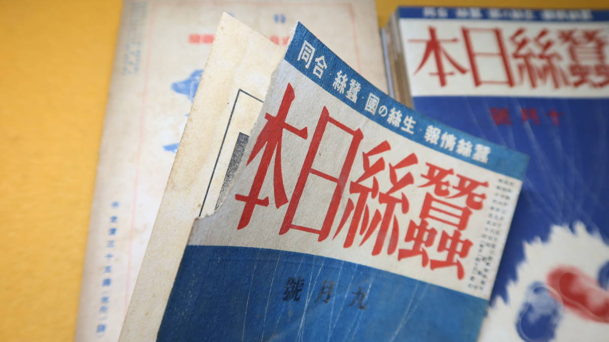 『蠶絲日本』12冊セット、蠶絲日本社、1941～1943(途中とびあり、詳細商品説明欄)【『蠶絲情報』『生絲の国』『蠶絲』合同】_画像6