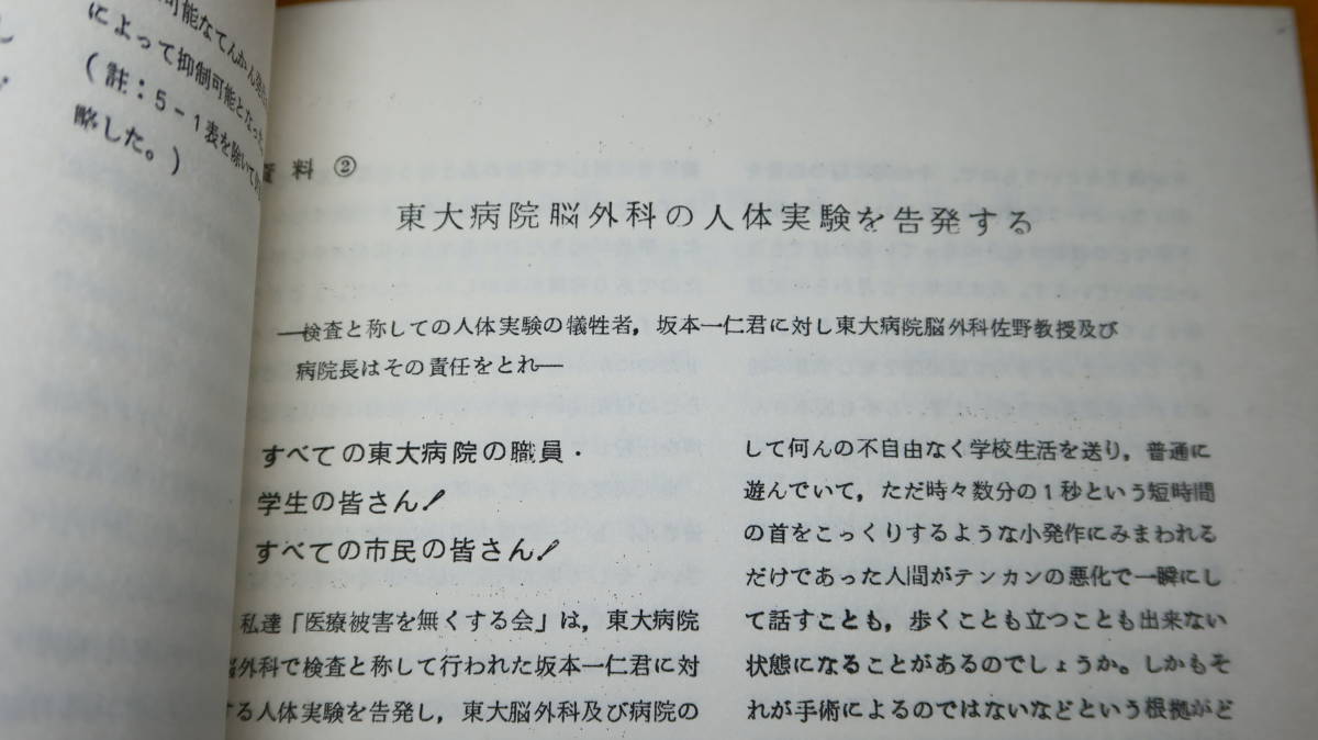 『佐野脳破壊手術を告発する 保安処分・生体実験としての脳破壊 人間改造手術＝精神外科を廃絶せよ』東大精神科医師連合、1973