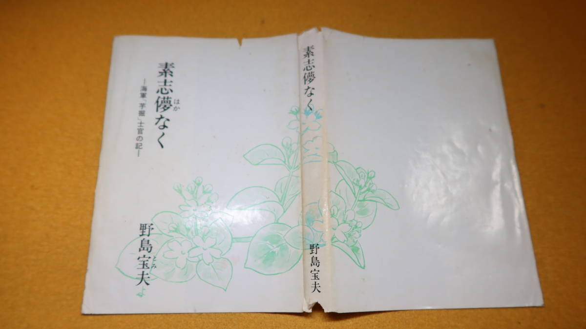 贅沢 野島宝夫『素志儚なく 海軍「芋掘」士官の記』非売品、1980