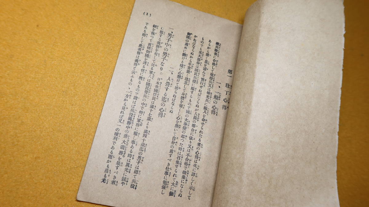 『壮丁心得 入営者父兄心得』岐阜連隊区司令部、1916？【「一般の心得」「入営する迄の心得」「入営する時の心得」他】