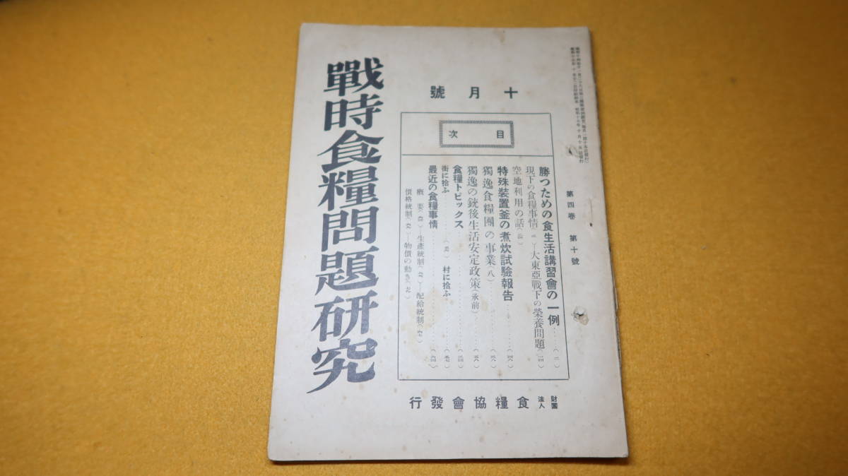 『戦時食糧問題研究 第四巻第十号』財団法人食糧協会、1942【「勝つための食生活講習会の一例」「特殊装置釜の煮炊試験報告」他】_画像1