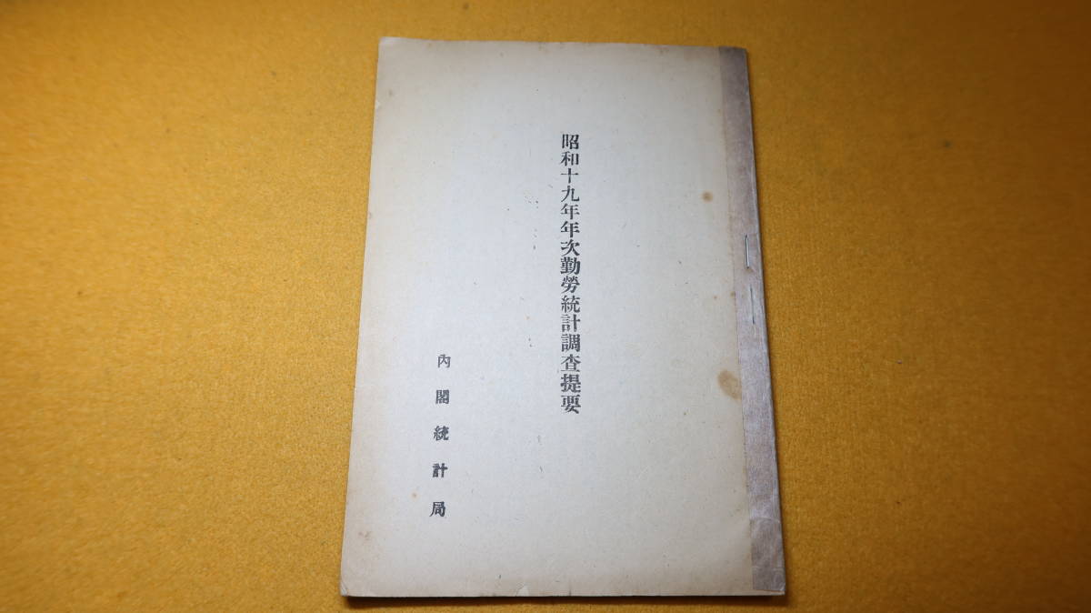 『昭和十九年次勤労統計調査提要』内閣統計局、1944？【「調査の趣旨」「調査員の職務」「調査法規」他】_画像1