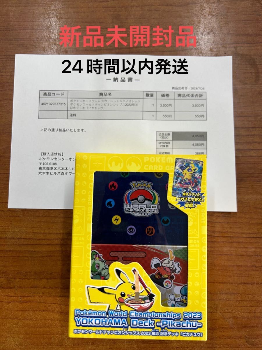ポケモン ワールドチャンピオンシップス 2023 横浜 記念デッキ ピカチュウ ポケモンカード 新品未開封品