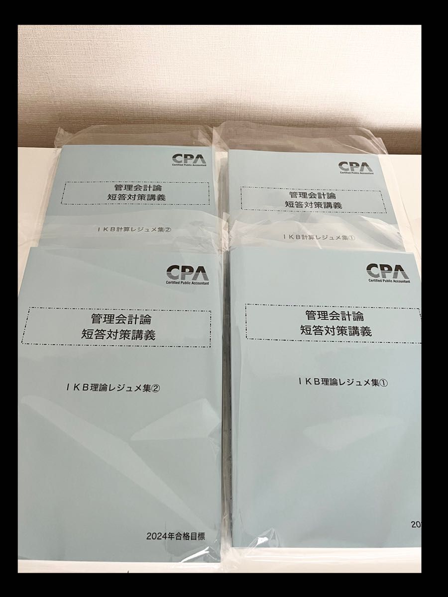 管理会計論 短答対策講義 IKB理論レジュメ①② 2024年合格目標 - 通販