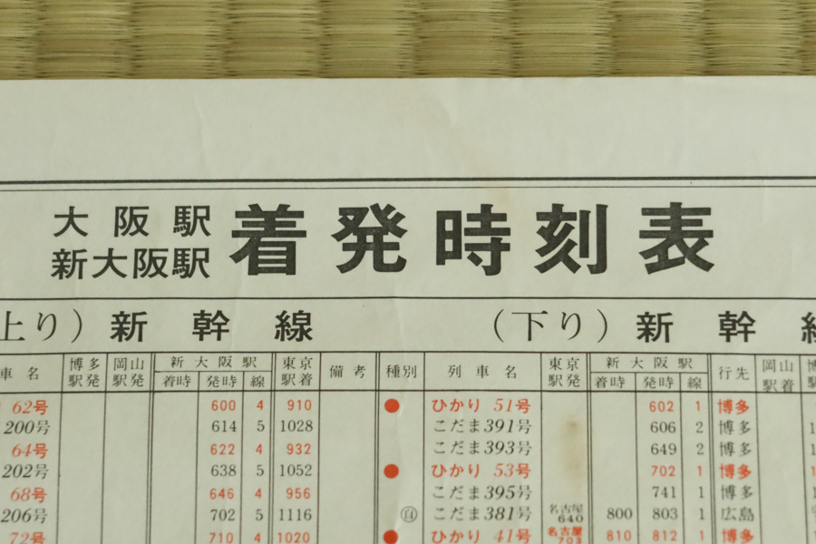 時刻表 大阪駅 新大阪駅 着発時刻表 昭和50年3月10日改正 国鉄 時刻表 大阪駅 新大阪駅 着発時刻表 昭和50年3月10日改正 国鉄