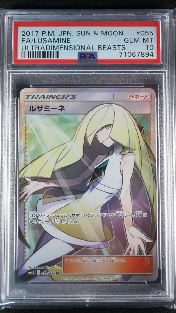 PSA10 鑑定品 ルザミーネ SR ポケモンカードゲーム ポケカ ゆうパック