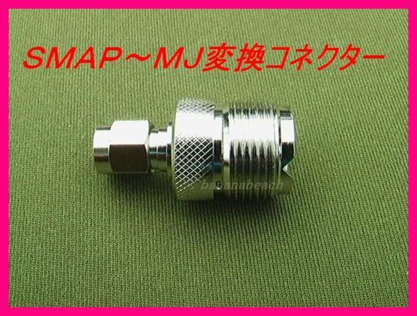 SMAP-MJ conversion connector new goods / armature . industry CB marine VHF Special small Mobil machine handy transceiver antenna base coaxial cable .