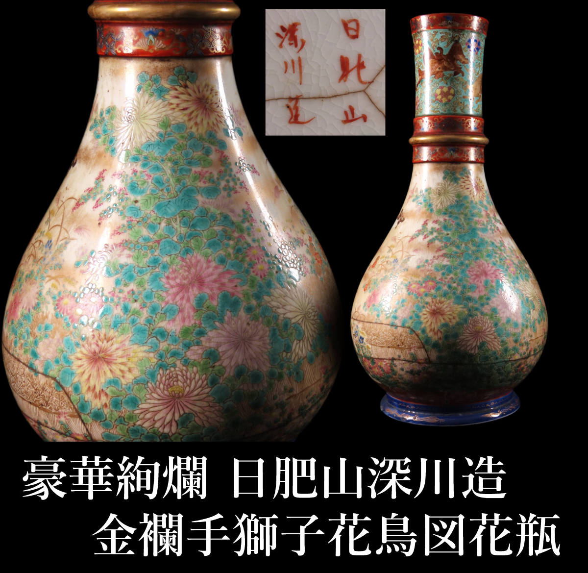 晃】豪華絢爛日肥山深川造金襴手染錦色絵金彩獅子唐草花鳥図細密絵付