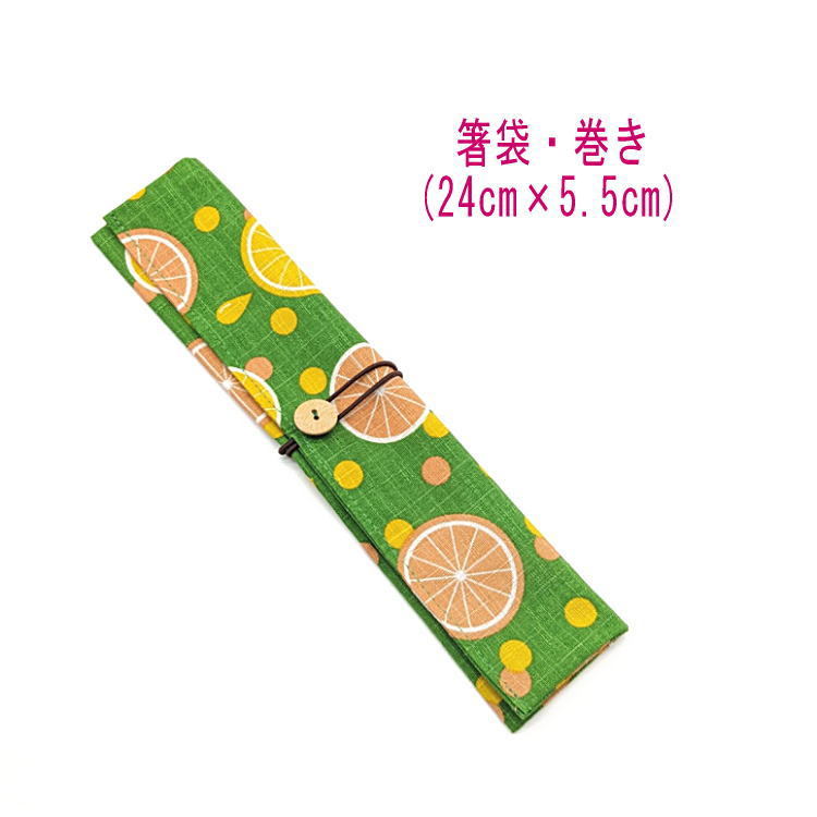  палочки для еды пакет * наматывать (24cm×5.5cm)[ retro pop фруктовый дизайн зеленый ]do Be ткань / палочки для еды пакет / палочки для еды inserting / мой палочки для еды / orange / лимон 