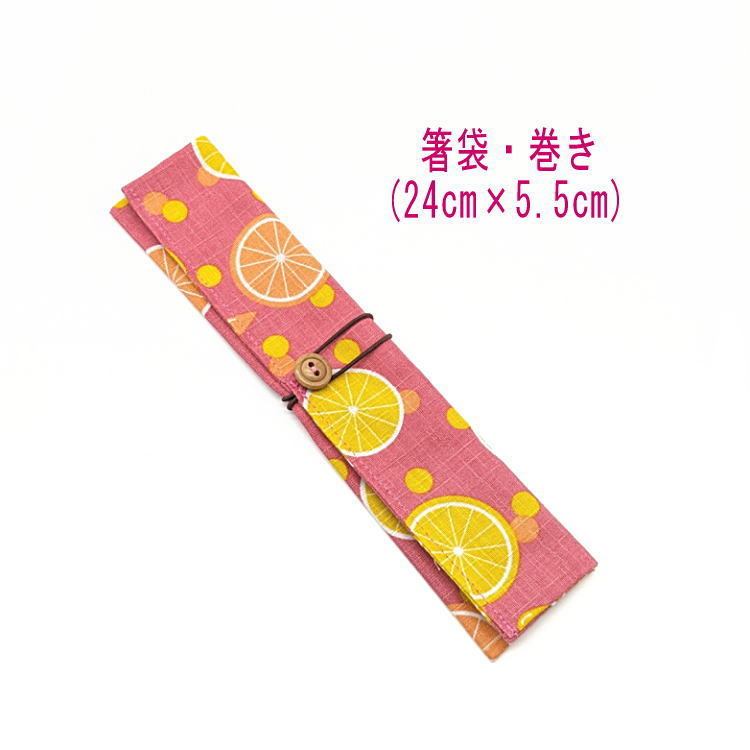  палочки для еды пакет * наматывать (24cm×5.5cm)[ retro pop фруктовый дизайн розовый ]do Be ткань / палочки для еды пакет / палочки для еды inserting / мой палочки для еды / orange / лимон 