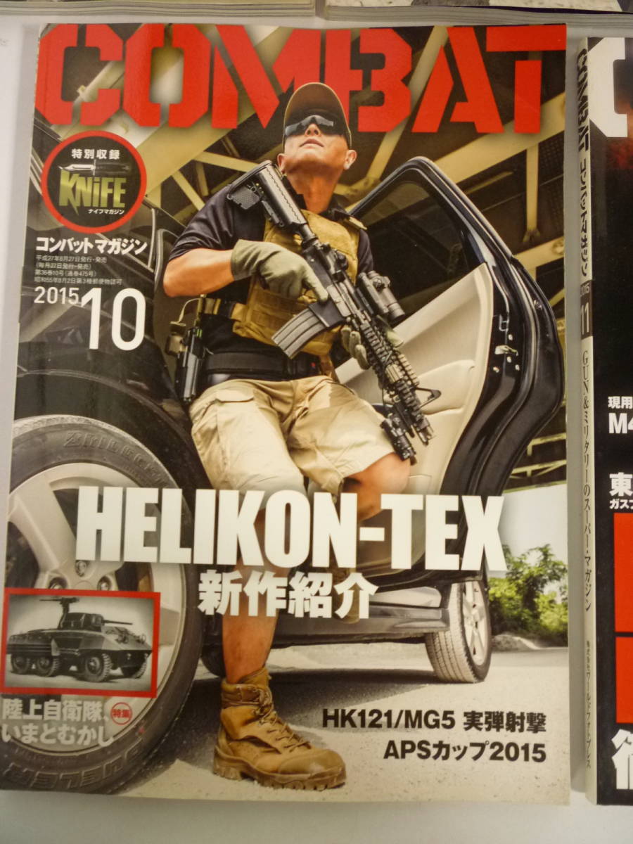 50615-2　COMBAT　コンバットマガジン　GUN＆ミリタリーのスーパーマガジン　月刊誌　2015年1月・7月・8月・9月・10月・11月・12月　計7冊_画像6