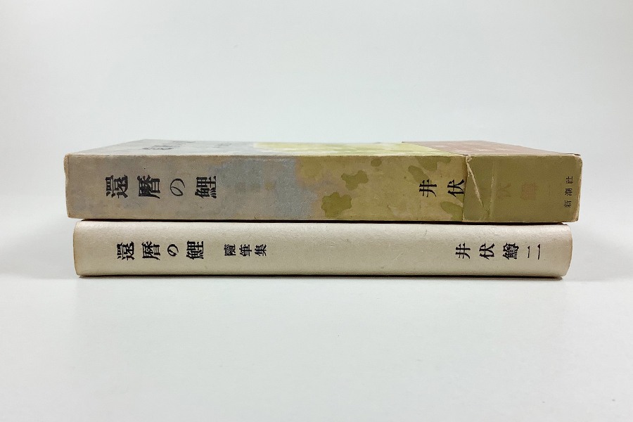 井伏鱒二 還暦の鯉 初版 装幀/吉岡堅二 函 帯(背にイタミあり)_画像3