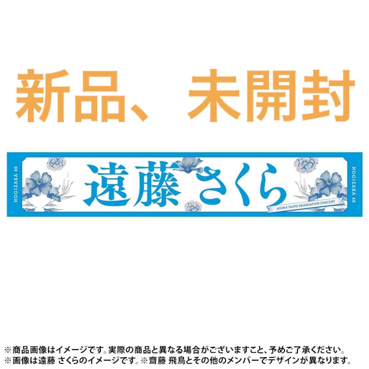 乃木坂46 齋藤飛鳥卒業コンサート 遠藤さくら マフラータオル|PayPay