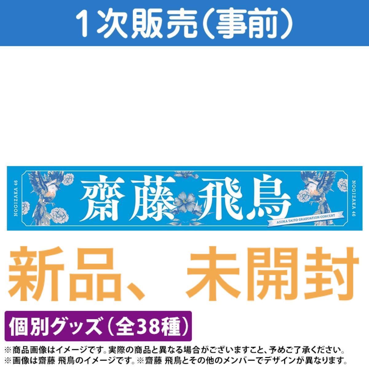 乃木坂46 齋藤飛鳥　マフラータオル　卒業コンサート