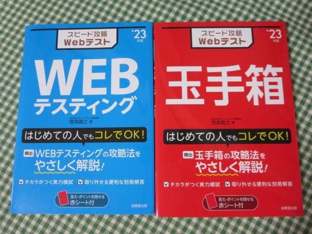 スピード攻略Webテスト WEBテスティング'23年版 (2023年版) 笹森 貴之_画像1