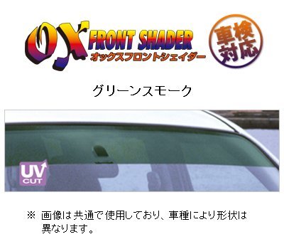 オックスバイザー フロントシェイダー(グリーンスモーク) ハイエース 100系 後期 H11/7～　FS-54G_画像1