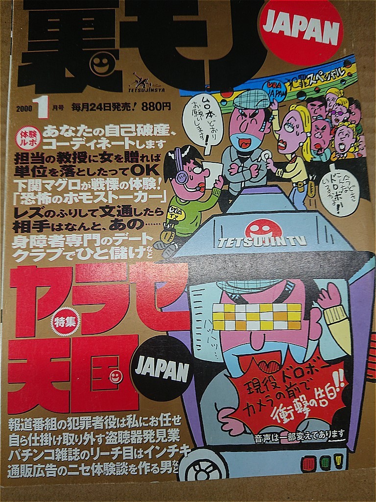 【送料無料】裏モノJAPAN★ 2000年 1月号◆　　_画像1