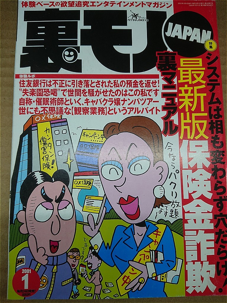 【送料無料】裏モノJAPAN★ 2001年 1月号◆　　_画像1