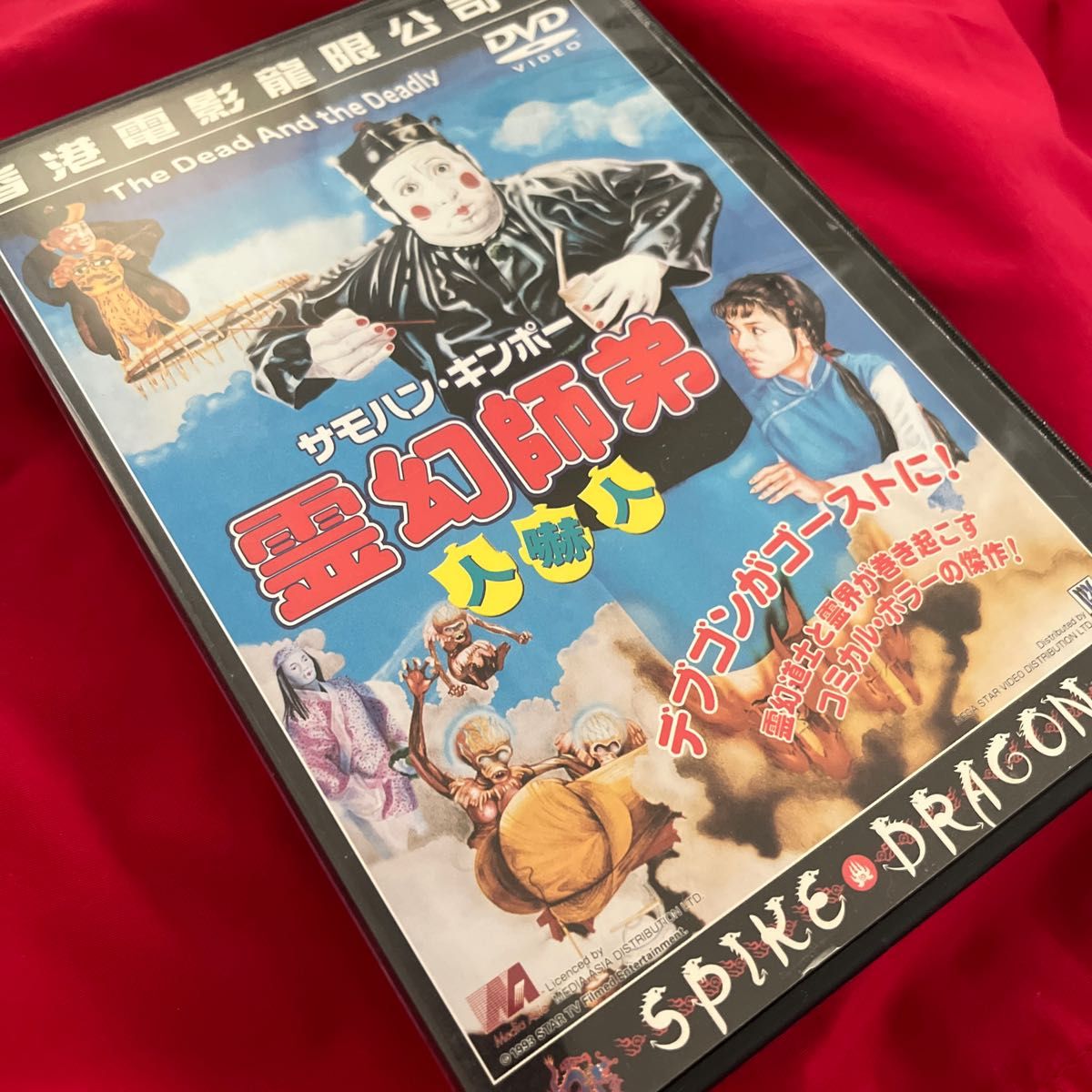 セル盤　日本語字幕有　霊幻師弟　人嚇人　DVD 香港映画　スパイクドラゴン　キョンシー　屍　林正英　サモハン　ラム・チェンイン