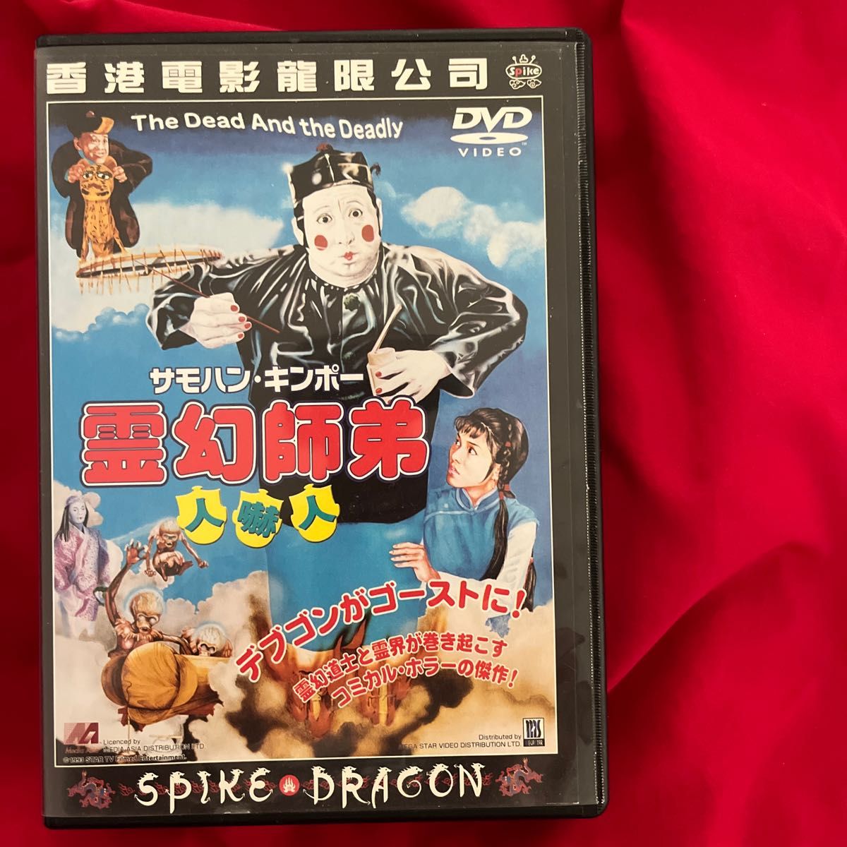 セル盤　日本語字幕有　霊幻師弟　人嚇人　DVD 香港映画　スパイクドラゴン　キョンシー　屍　林正英　サモハン　ラム・チェンイン