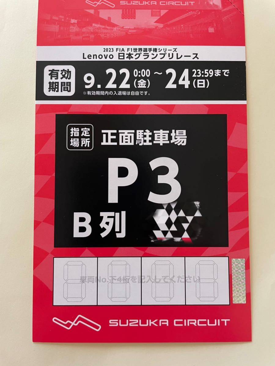F1 2023 日本グランプリ P3 駐車場 駐車券 鈴鹿サーキット-