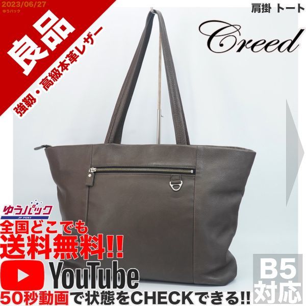 送料無料 即決 YouTube動画アリ 定価28000円 良品 クリード CREED 肩掛 トート ビジネス レザー バッグ_画像1