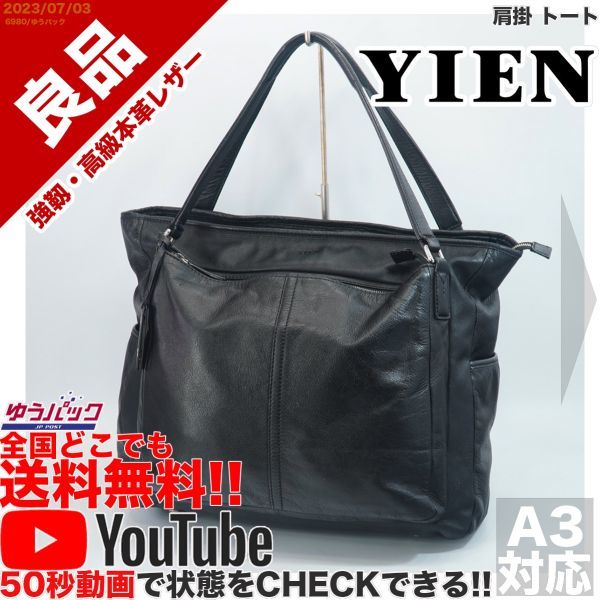 送料無料 即決 YouTube動画アリ 定価50000円 良品 イエン YIEN 肩掛 トート ビジネス レザー バッグ