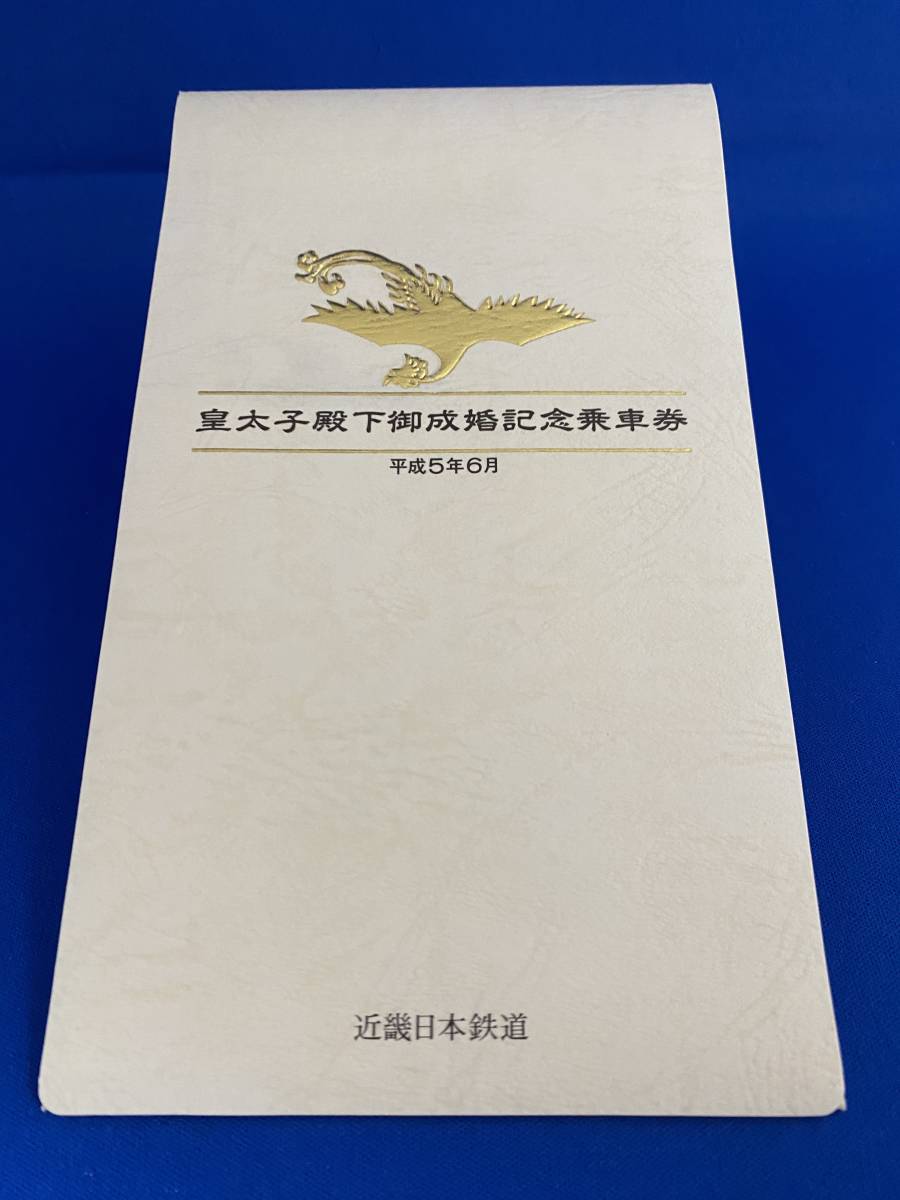 ★☆近鉄　皇太子殿下御成婚記念乗車券　平成5年6月　硬券　近畿日本鉄道　3種☆★_画像1