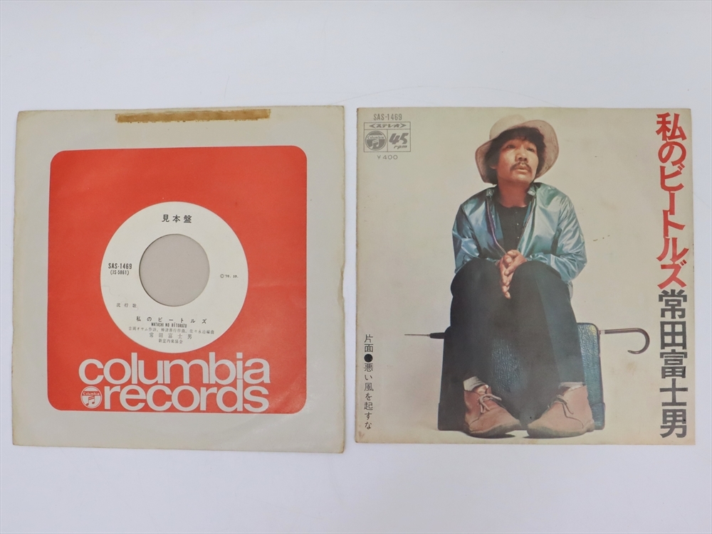 常田富士男 私のビートルズ/悪い風を起すな EPレコード SAS-1469 1970