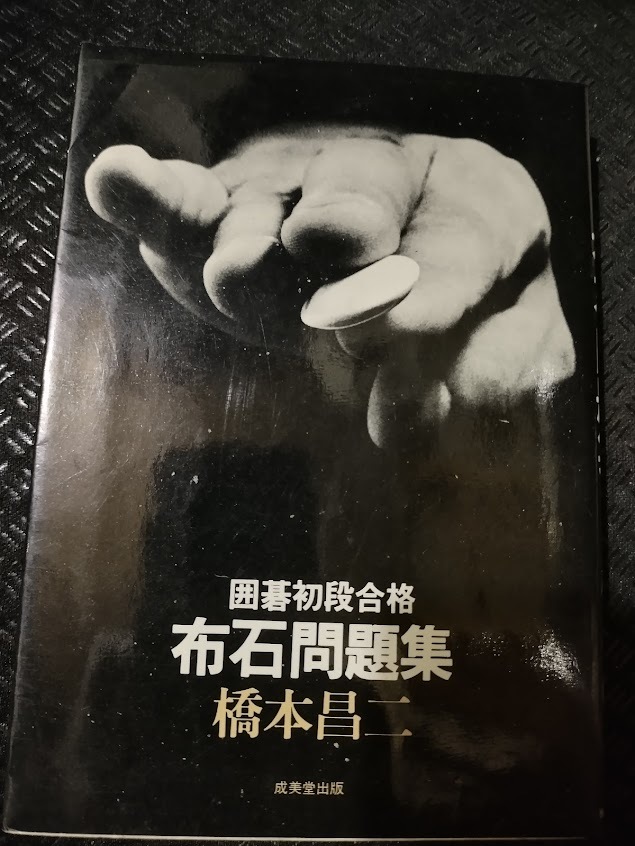 【ご注意 裁断本です】【ネコポス4冊同梱可】囲碁初段合格布石問題集 橋本 昌二_画像1