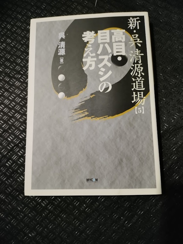 【ご注意 裁断本です】【ネコポス２冊同梱可】新・呉清源道場〈5〉高目・目ハズシの考え方 呉 清源 (著)_画像1