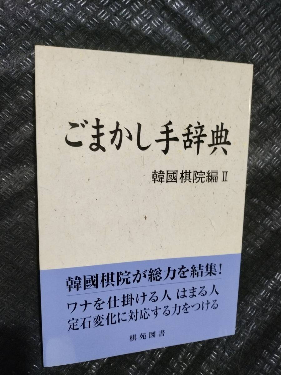 【ご注意 裁断本です】【ネコポス２冊同梱可】基本双書⑧ごまかし手辞典　（韓國棋院編Ⅱ）韓國棋院 編著_画像1