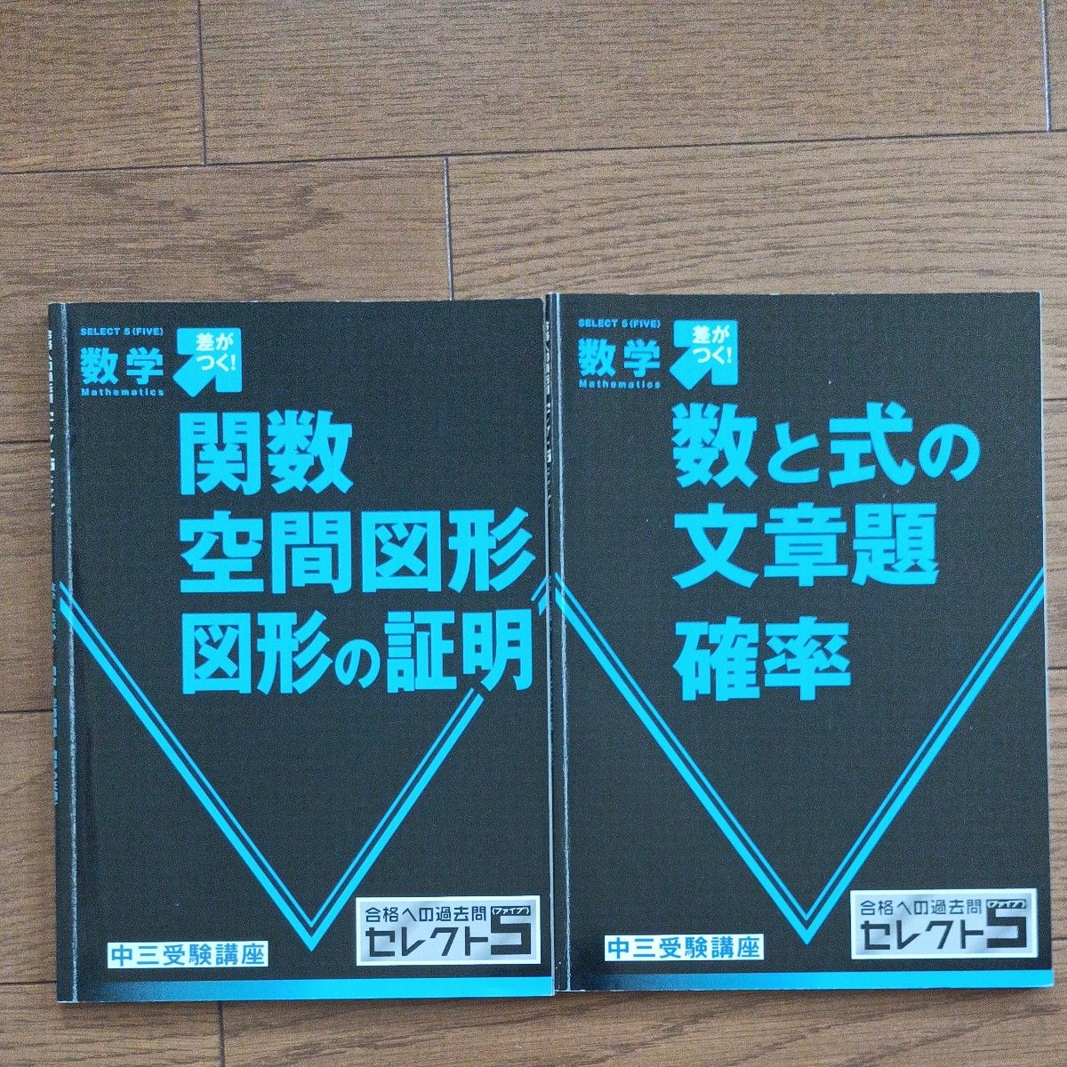 進研ゼミ中学講座　セレクト５　中３　高校受験　数学