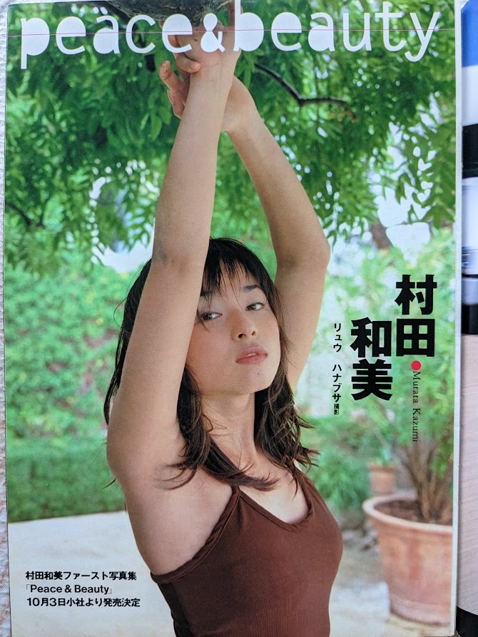 村田和美　18歳　グラビアページ切り抜き　8P　 週刊プレイボーイ 1997.9.30 No.40 掲載　_画像2