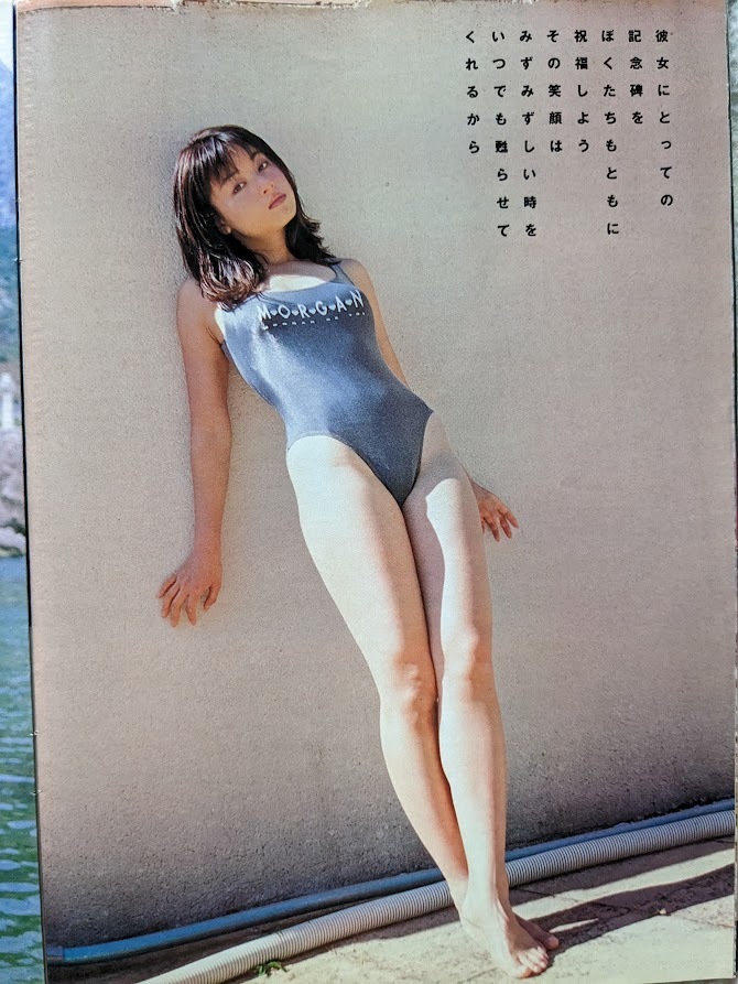 村田和美　18歳　グラビアページ切り抜き　8P　 週刊プレイボーイ 1997.9.30 No.40 掲載　_画像7