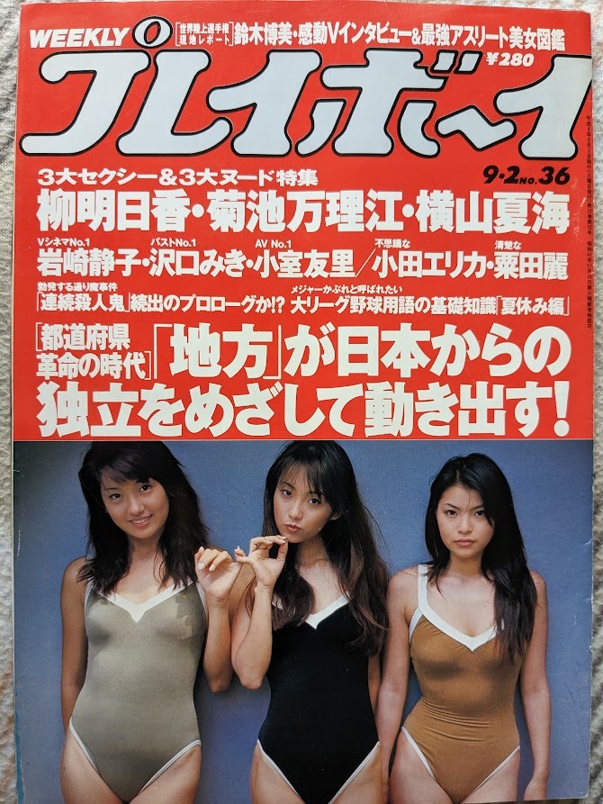 柳明日香　菊池万理江　横山夏海　グラビアページ切り抜き　12P　 週刊プレイボーイ 1997.9.2 No.36 掲載　_画像10