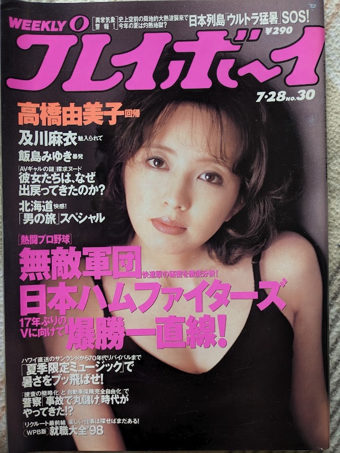 高橋由美子　グラビアページ切り抜き　6P　週刊プレイボーイ 1998.7.28 No.30 掲載　_画像1