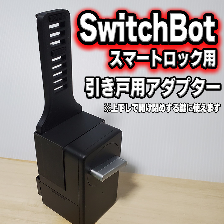 SwitchBot スイッチボット スマートロック 引き戸 アダプター 2セット 