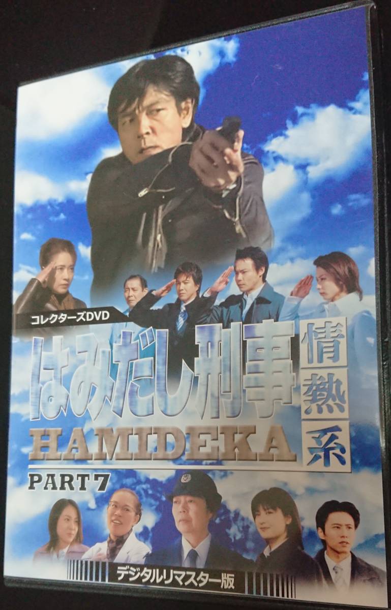 DVD 「はみだし刑事 情熱系 PART7 デジタルリマスター版 DVD-BOX 4枚