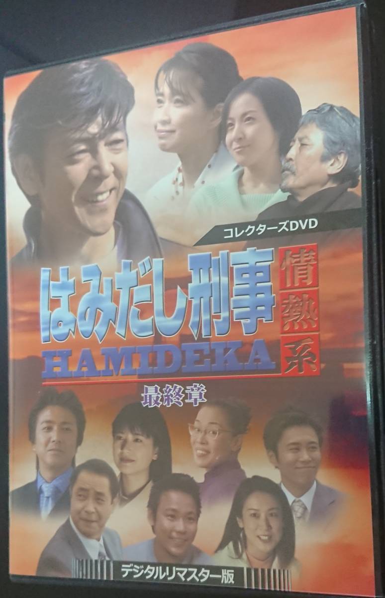 DVD 「はみだし刑事 情熱系 PART8(最終巻) デジタルリマスター版