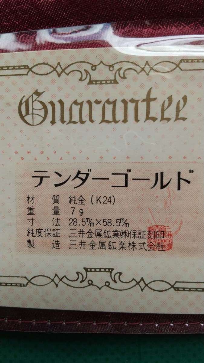 テンダーゴールド 純金 7グラム 三井金属鉱業(株) | hospitaldeyumbo