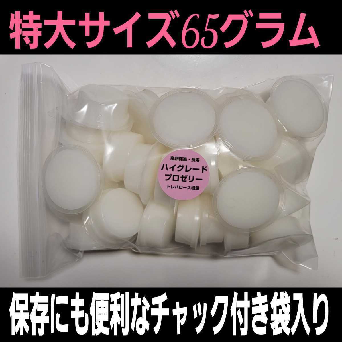 超ビックサイズ！特大65g【30個】ハイグレードクワガタゼリー　成分に拘わり抜いた最高峰　産卵促進・長寿・体力増進　カブトムシゼリー　